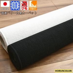 カーペット 12畳 黒 ブラック 白 ホワイト 絨毯 日本製 抗菌 じゅうたん シンプル ループ OSM (ベリーシリーズ12畳) 江戸間１２畳 352×522cmの商品画像