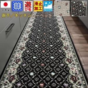日本製 ロングカーペット ロングマット キッチンマット 廊下敷き カーペット 絨毯 マット 廊下 おしゃれ OSR (ローザンヌ80×540) 幅80×長さ540cm