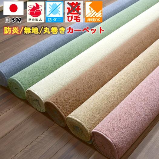 カーペット じゅうたん 絨毯 6畳 防炎 防ダニ 日本製 国産 シンプル 無地 当社在庫 (マロンル...