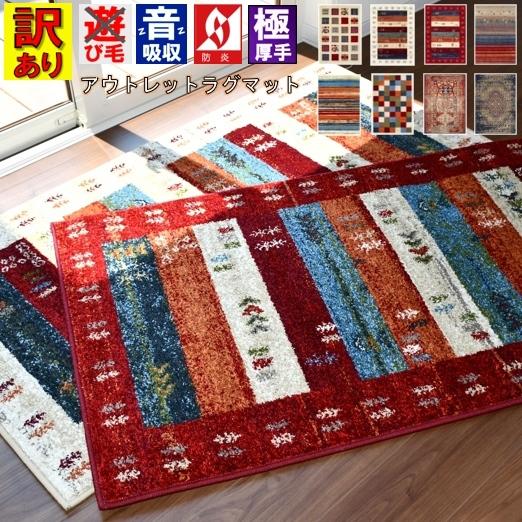 ギャッベ アウトレット ラグ 絨毯 1畳 80×150 玄関マット ラグマット おしゃれ 厚手 当社...