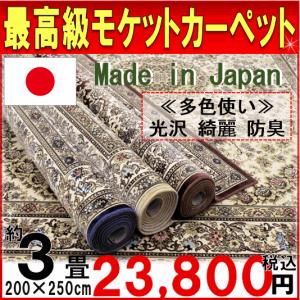 カーペット 3畳 ラグ 日本製モケット じゅうたん薄手 ラグカーペット 絨毯 約3畳カーペット OSM (モンタナ200×250) 約3畳 200×250cm｜tairyo