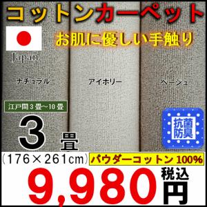 カーペット 3畳 ラグ コットン 綿100％ 天然素材 じゅうたん 絨毯 抗菌 防臭 日本製  江戸間3畳 176×261cm