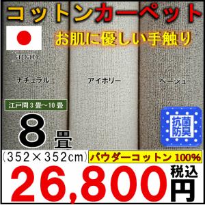 カーペット 8畳 コットン 綿100％ 天然素材 じゅうたん 絨毯 抗菌 防臭 日本製  江戸間8畳 352×352cm