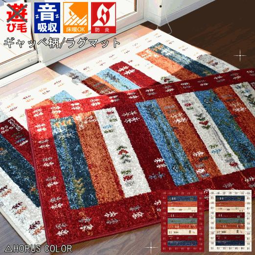 ギャッベ マット ラグ 1畳 80×150 ラグマット 玄関マット カーペット 絨毯 じゅうたん 防...