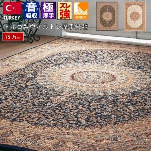 【美品】トルコ絨毯 最高級品 ウール ラグ トルコ 絨毯 ラグ 6畳 六畳 カーペット じゅうたん 厚手 防音