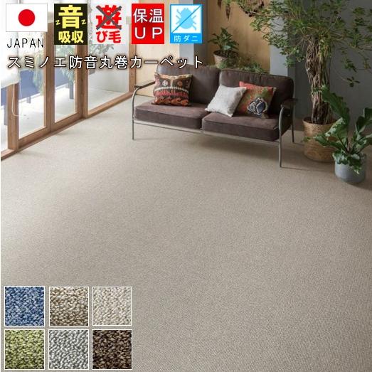カーペット 防音カーペット 3畳 防音特級 LL-35 じゅうたん 絨毯 スミノエ 防ダニ 丸巻き ...