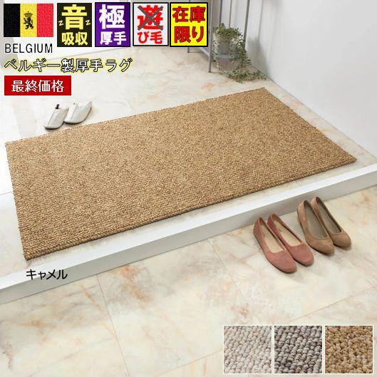 最終価格 ベルギー製 ラグマット 約 1畳 80×150 cm 厚手 ループ 玄関マット じゅうたん...