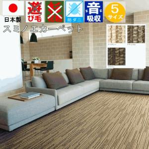 カーペット 絨毯 8畳 防音 じゅうたん スミノエ 江戸間8帖 352x352cm 防音特級カーペット SUMINOE (ヴィラ8畳)８畳