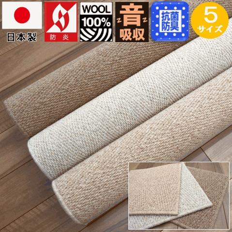 防音 カーペット 4.5畳 ウール 100％ じゅうたん 絨毯 防炎 日本製  厚手 シンプル OS...