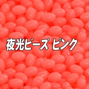 ビーズ 夜光 ピンク 20個入 ハードタイプ 仕掛けやメバキャロなどに