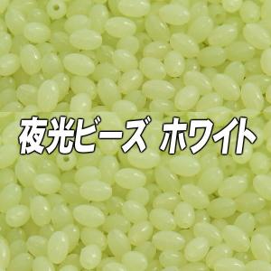 ビーズ 夜光 ホワイト 20個入 ハードタイプ 仕掛けやメバキャロなどに