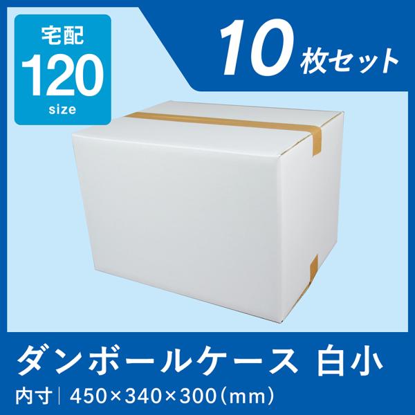 ダンボール 120サイズ 小 ケース 白 宅配 10枚 箱 業務用 ホワイト 日本製 通販 梱包箱 ...