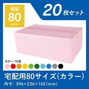 ダンボール 80サイズ 20枚 カラー 段ボール 箱 宅配 業務用 日本製 ピンク 赤 オレンジ 黄色 ライトグリーン 濃緑 水色 青 グレー 黒 メルカリ 梱包 ワン サイズ｜パッケージのtaisei Yahoo!店