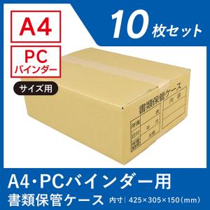 ダンボール箱 書類保管 段ボール箱 ワン サイズ A4 B5 対応 10枚 資料