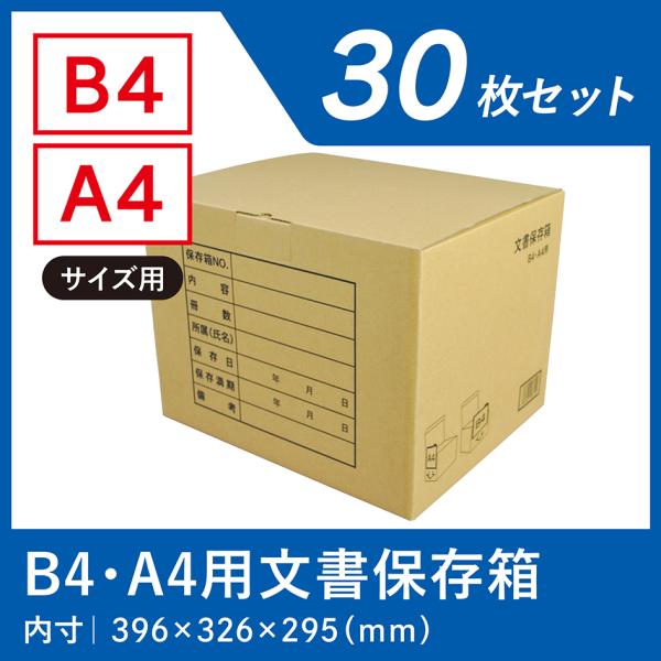 ダンボール箱 書類保管 段ボール箱 ワン サイズ B4 A4 対応 30枚 資料保存 ケース 収納 ...