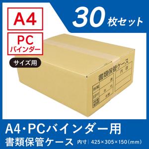ダンボール箱 書類保管 段ボール箱 ワン サイズ A4 コンピュータ