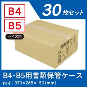 書類保管ケース(B４・Ｂ５)　　 （３０枚セット）文書　資料　保存　段ボール　ボックス　保管　｜taisei-dan