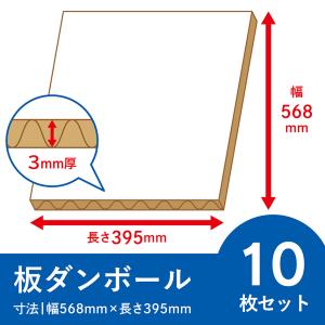 ＜白色＞板ダンボール　10枚セット　3mm厚　幅：568x395　梱包　工作　段ボール　シート　養生　｜taisei-dan