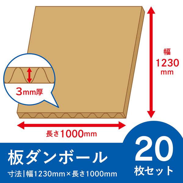 板ダンボール 20枚セット 3mm厚 1230x1000 茶 段ボール シート ダンボール 宅配 板...