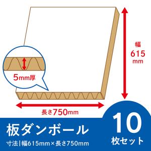 板ダンボール 10枚セット 5mm厚 615x750 白 段ボール シート ホワイト ダンボール 宅配 板 パネル 梱包 工作 パーテーション 養生 送料 通販 日本製 ワン サイズ｜taisei-dan