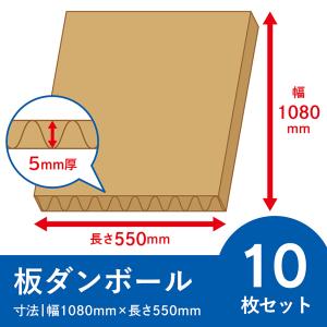 板ダンボール 10枚セット 5mm厚 1080x550 茶 段ボール シート ダンボール 宅配 板 パネル 梱包 工作 パーテーション 養生 送料 通販 フリマ 日本製 ワン サイズ