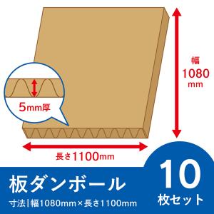板ダンボール 10枚セット 5mm厚 1080x...の商品画像