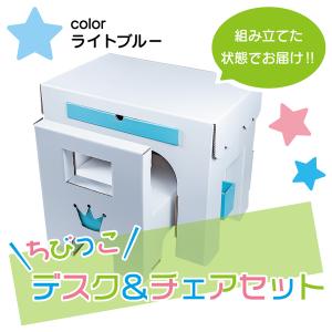 ダンボール製　ちびっ子デスク＆チェアセット　ライトブルー　キッズコーナー　保育園　｜taisei-dan