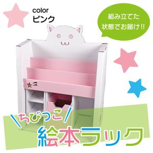 ダンボール ラック 収納 ピンク 軽量 段ボール 日本製 ダンボール箱 通販 絵本 おもちゃ キッズコーナー 保育園 ワン サイズ 段ボール箱｜taisei-dan