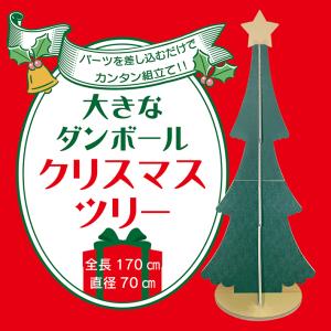 ダンボール クリスマスツリー 段ボール 木 組み立て 簡単 工作 手作り 大きい 170cm 軽い おしゃれ クラフト デコレーション 子供 施設 保育園 幼稚園 製作