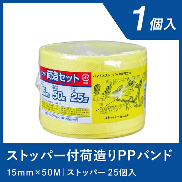 PPバンド ストッパー 荷造り 1巻 15ｍｍ×50ｍ 黄色 荷造りテープ 引っ越し 通販 梱包 出...