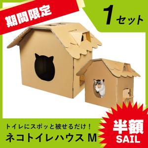 ネコハウス ダンボール ネコ トイレ ラプレネコハウスM 段ボール 猫ハウス ダンボール箱 猫トイレ フルカバー 飛び散らない 組み立て 簡単 ワン サイズ M｜taisei-dan