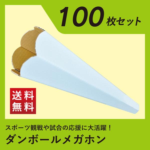 ダンボール メガホン 拡声器 段ボール 100枚セット 白 野球 応援 体育祭 運動会 文化祭 デコ...