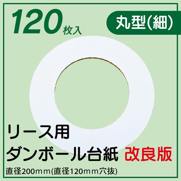 リース台紙 ダンボール 改良版 ドーナツ型 120枚 直径20cm 飾り 図工 工作 アート デコレ...