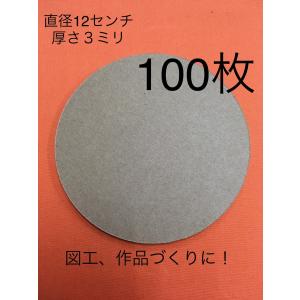 段ボール 丸型 ダンボール 100枚セット 直径12cm 厚紙
