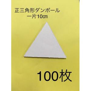正三角形　ダンボール　100枚セット　工作用　緩衝材　段ボール｜taisei-dan
