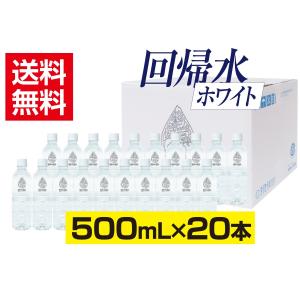 自然回帰水ホワイト(500mL×20本)｜taisei-online