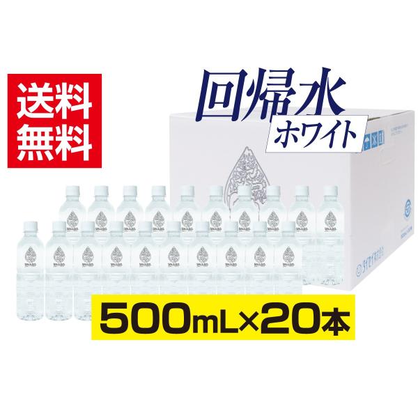 自然回帰水ホワイト(500mL×20本)