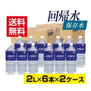 回帰水の保存水(2L×6本×2ケース)｜taisei-online