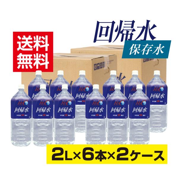 回帰水の保存水(2L×6本×2ケース)