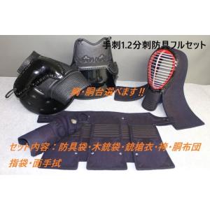 銃剣道防具　手刺1.2分フルセット　送料無料　サービス付属品12点！！　ネーム刺繍無料！　選べる肩・...