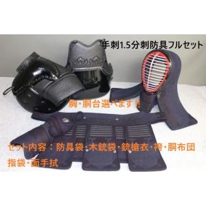 銃剣道防具　手刺1.5分フルセット　送料無料　サービス付属品12点！！　ネーム刺繍無料！　選べる肩・...