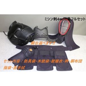 銃剣道防具　ミシン刺4mmフルセット【大和肩変更】　送料無料　サービス付属品12点！！　ネーム刺繍無料！　選べる胸・胴台！！　