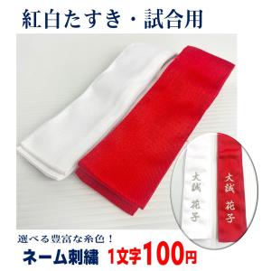 紅白たすき 紅白タスキ 試合用 剣道 銃剣道 刺...の商品画像