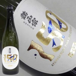 日本酒  鮎正宗 150周年記念酒 限定品 720ml 新潟県 妙高市