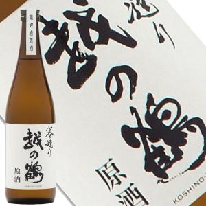 日本酒 越の鶴 寒造り無濾過原酒720ml 2025年6月瓶詰 越銘醸 新潟県 長岡市