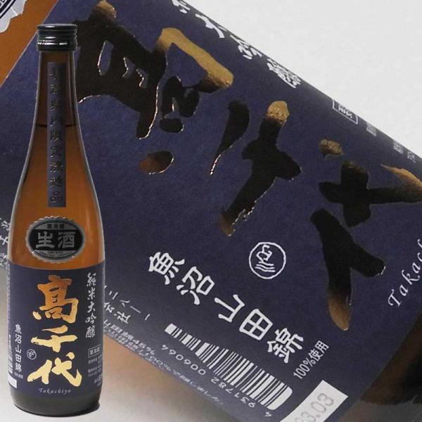 日本酒 高千代 純米大吟醸 南魚沼産山田錦 生原酒 720ml 新潟県内限定 たかちよ 新潟県