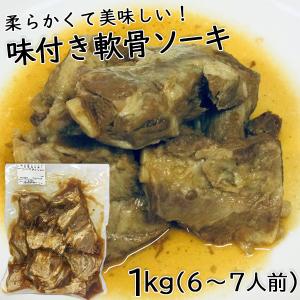 味付 軟骨ソーキ ソーキ 豚ナンコツ 1kg 豚バラ 豚肉 沖縄お土産