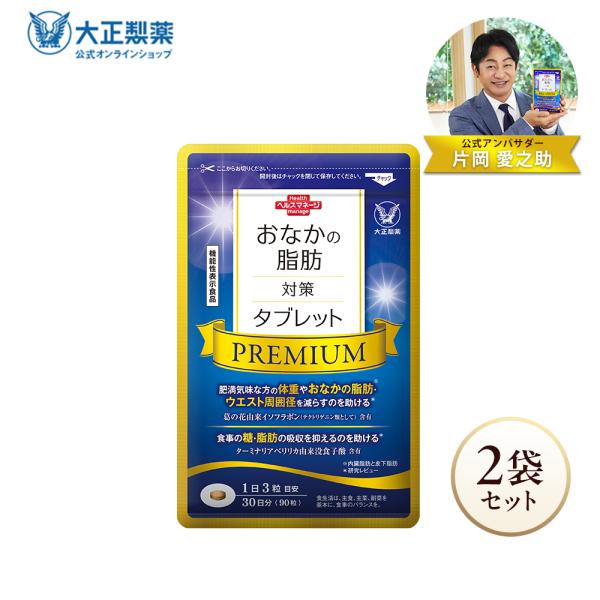 公式 おなかの脂肪対策タブレットPREMIUM 粒タイプ 90粒 2袋 プレミアム
