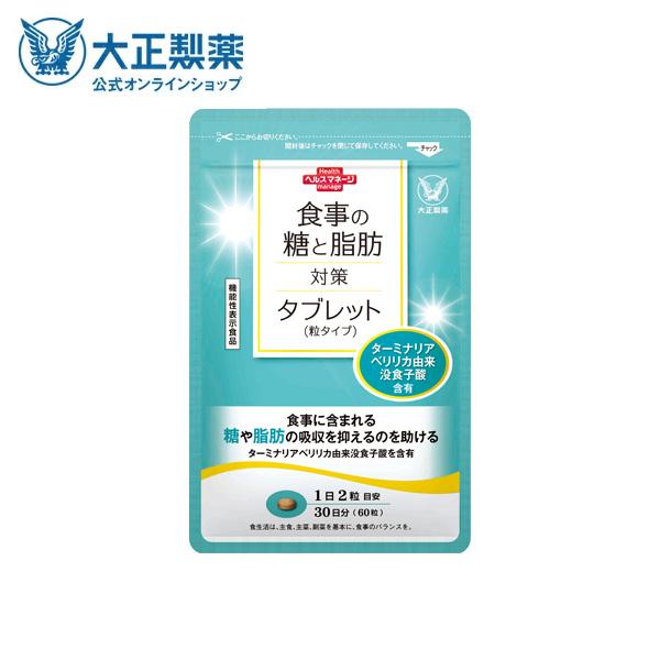 公式 食事の糖と脂肪対策タブレット 粒タイプ 60粒 サプリ サプリメント 糖 脂肪 糖質 カット ...