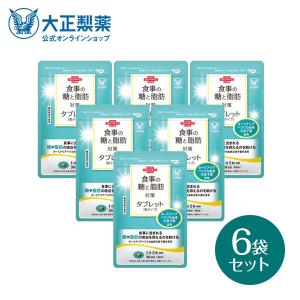公式 食事の糖と脂肪対策タブレット 粒タイプ 60粒 6袋 サプリ サプリメント 糖 脂肪 糖質 カット 抑える 吸収 脂質 脂肪の吸収を抑える